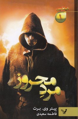 شیاطین 1: مرد محروز