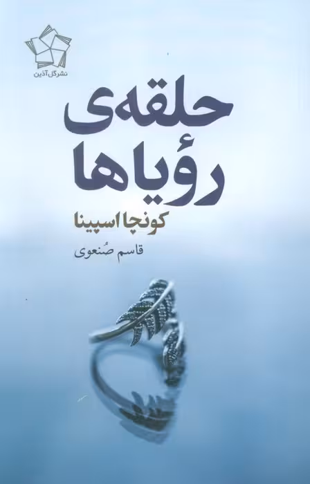 حلقه ی رویاها - ناشربوک | خرید آنلاین کتاب
