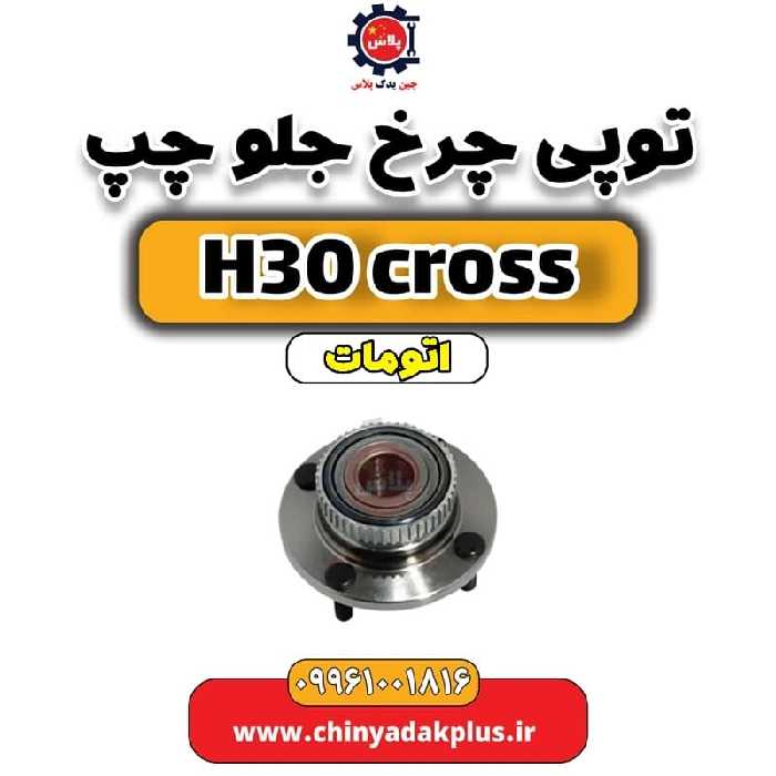 توپی چرخ جلو چپ دانگ فنگ H30 کراس اتوماتیک