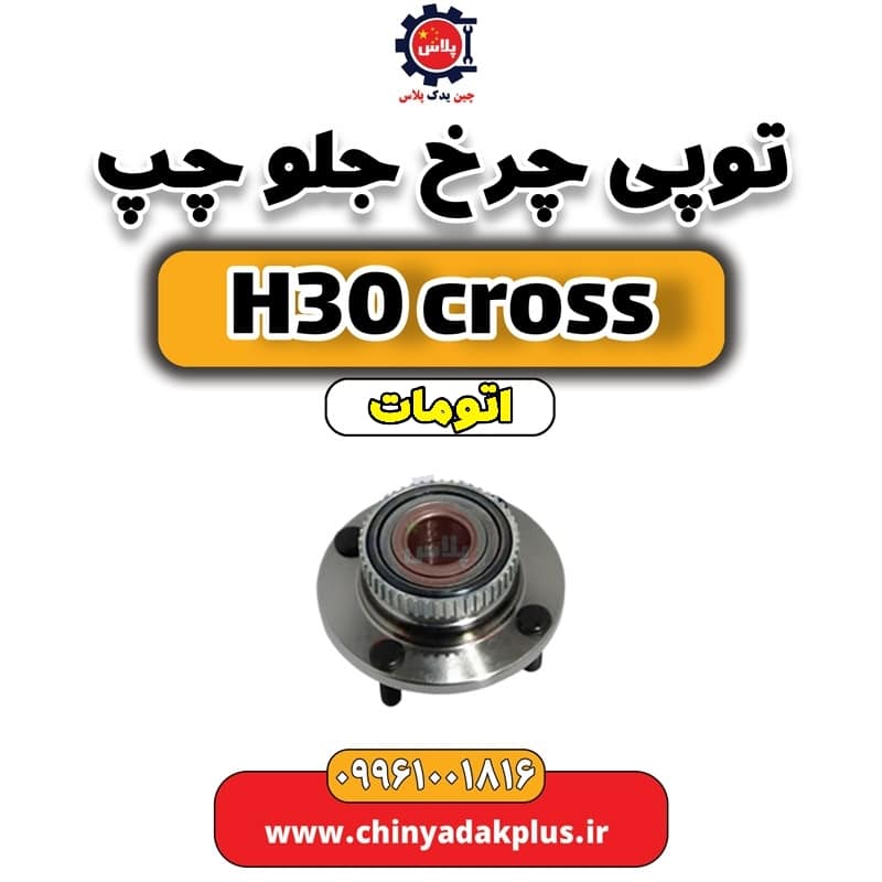 توپی چرخ جلو چپ دانگ فنگ H30 کراس اتوماتیک