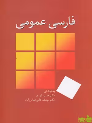فارسی عمومی انوری و عالی نشر سخن - سیب ترش - SibTorsh تخفیف ویژه
