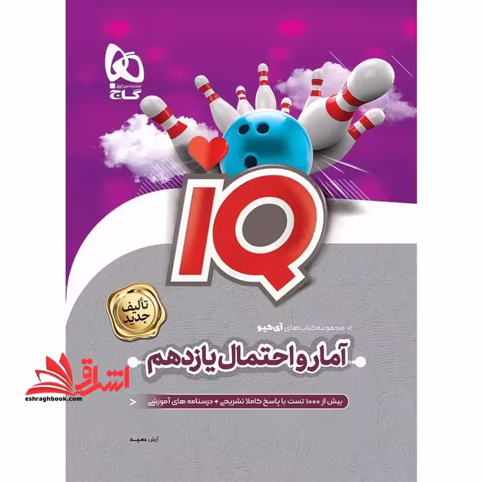 IQ آمار و احتمال 2 یازدهم تالیف جدید - فروشگاه کتاب اشراق