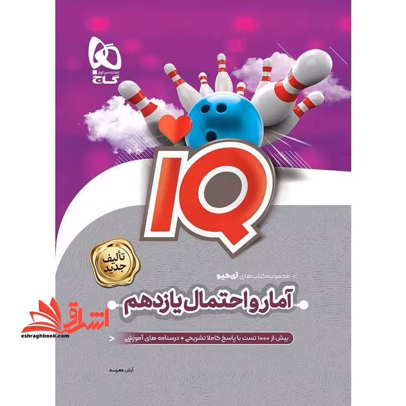 IQ آمار و احتمال 2 یازدهم تالیف جدید - فروشگاه کتاب اشراق