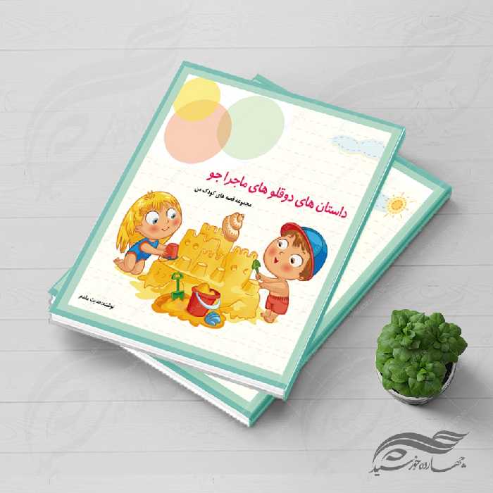 فایل جلد کتاب لایه باز قصه کودکان psd