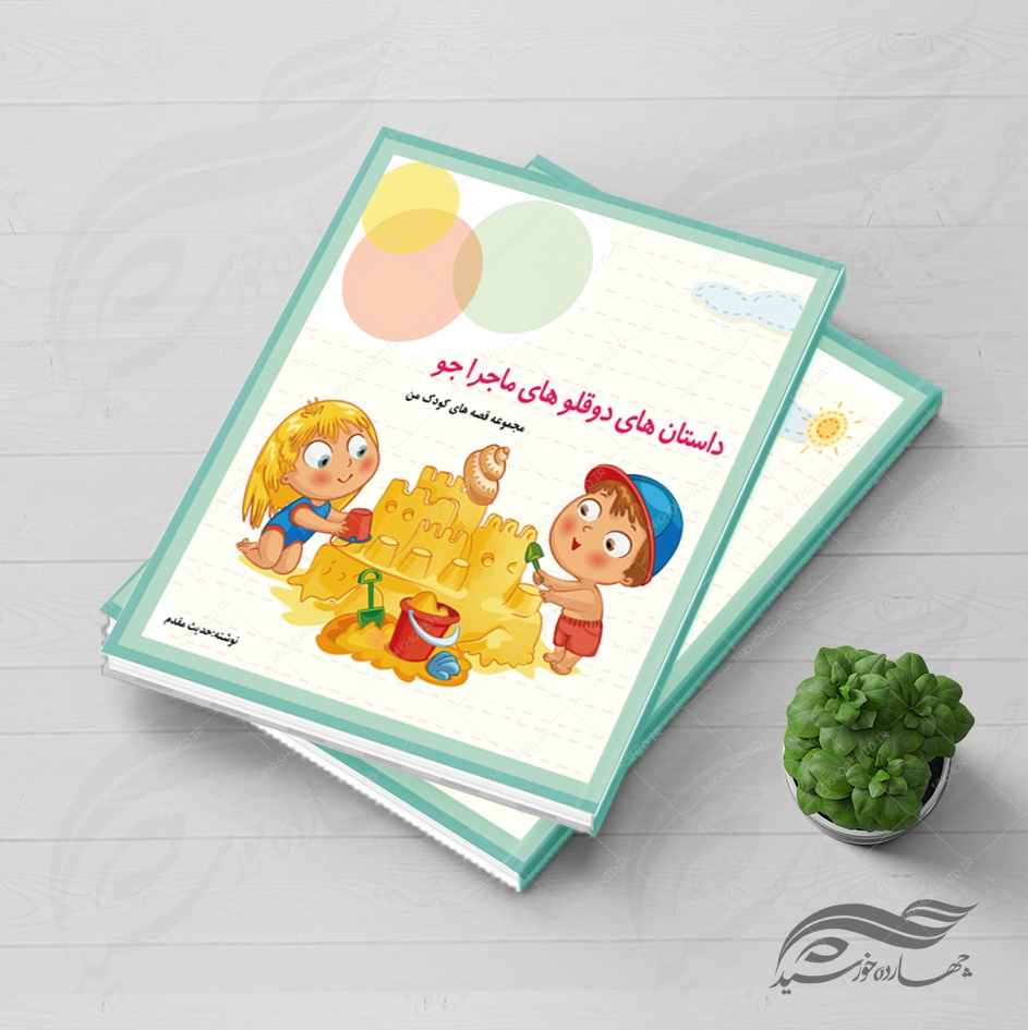 فایل جلد کتاب لایه باز قصه کودکان psd