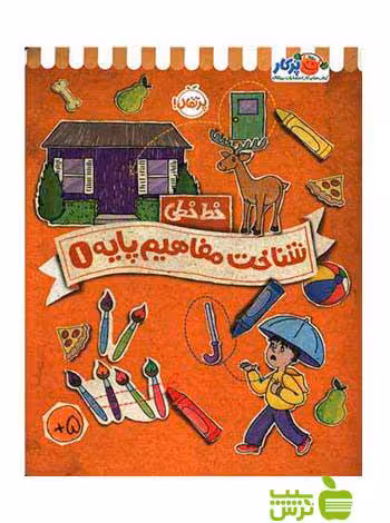 خط خطی شناخت مفاهیم پایه1 جون هافمن پرتقال - سیب ترش - SibTorsh جون هافمن