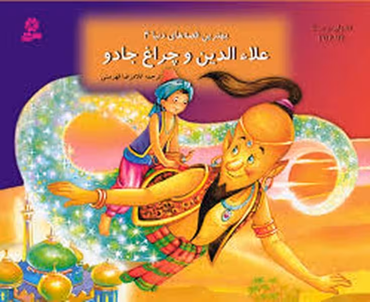 کتاب های برجسته 4 (علاالدین و چراغ جادو) - کتاب‌فروشی کوچه کتاب
