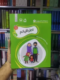 اطرافیانم مدرسه - بانک کتاب ماندگار-قیمت-خرید-کتاب-کمک-درسی-کنکور-دانشگاهی