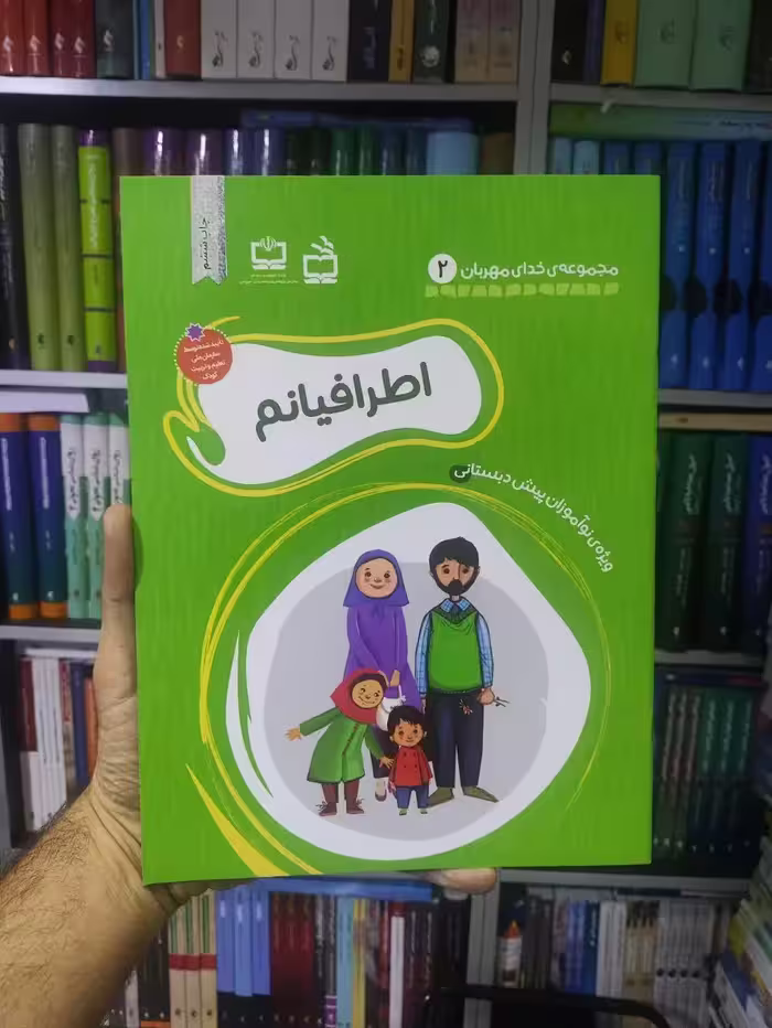 اطرافیانم مدرسه - بانک کتاب ماندگار-قیمت-خرید-کتاب-کمک-درسی-کنکور-دانشگاهی