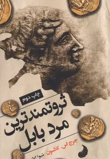 ثروتمندترین مرد بابل