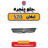 جلو پنجره لیفان 520