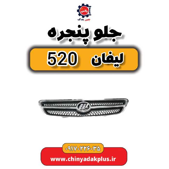 جلو پنجره لیفان 520