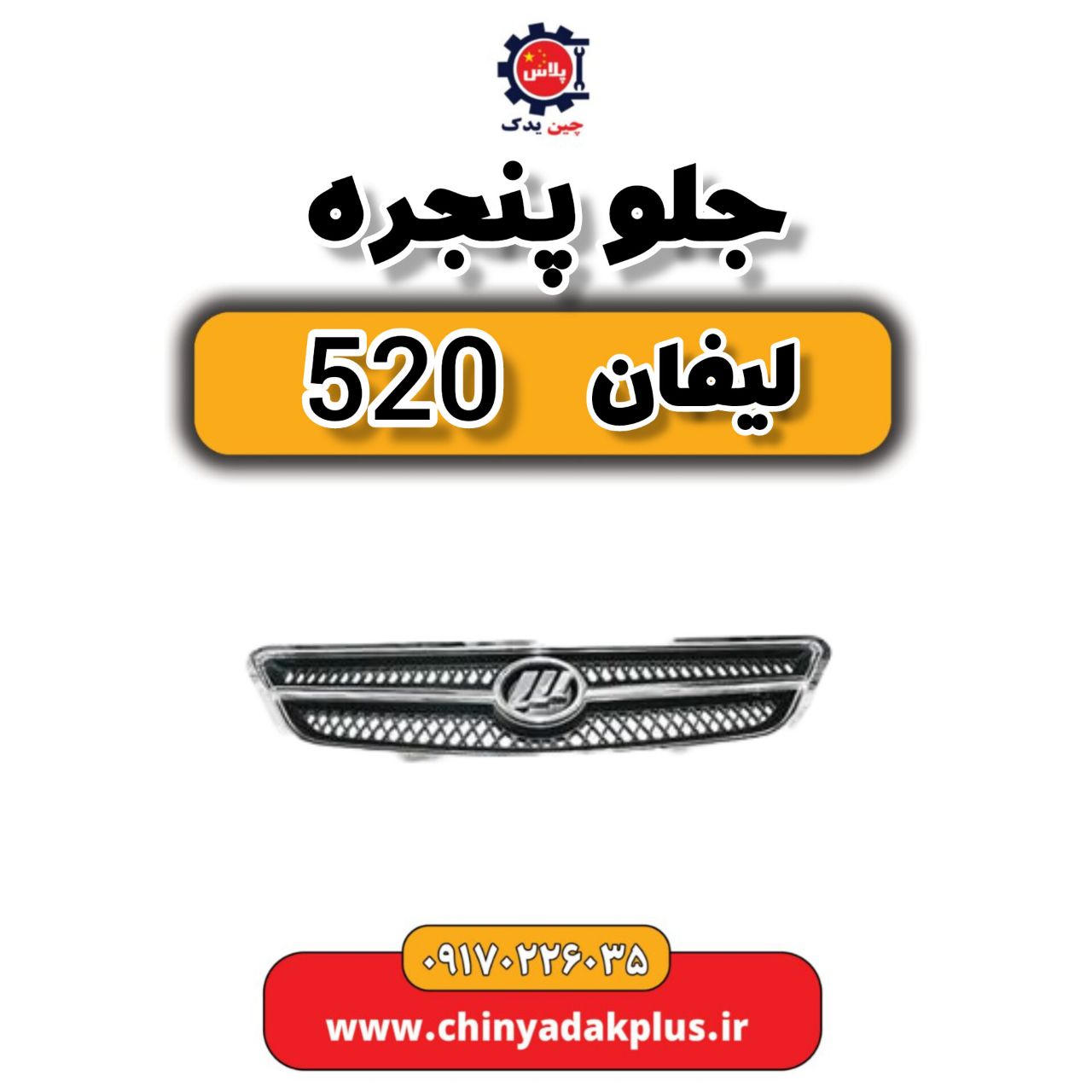 جلو پنجره لیفان 520