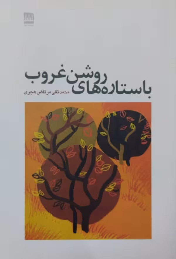 با ستاره های روشن غروب | محمد تقی مرتاض هجری
