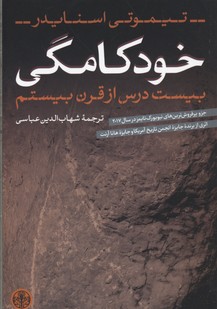 خودکامگی: بیست درس از قرن بیستم