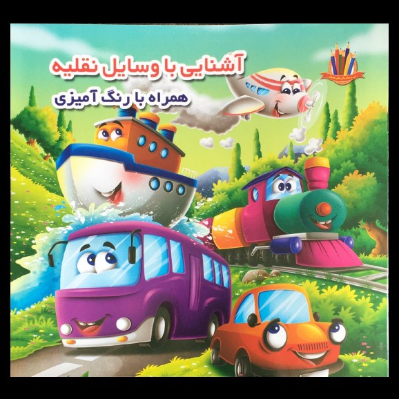 کتاب آشنایی با وسایل نقلیه همراه با رنگ آمیزی اثر لیلا باباخانی نشر اعتلای وطن