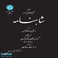شاهنامه (جلد سوم) نشر دانشگاه تهران