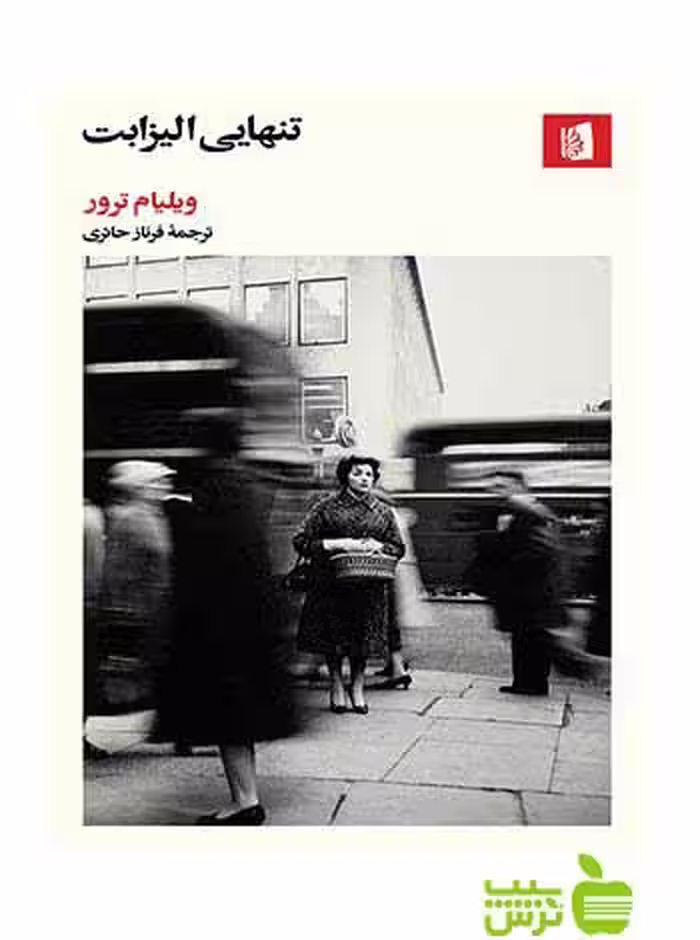 تنهایی الیزابت ویلیام ترور بیدگل - سیب ترش - SibTorsh ویلیام ترور