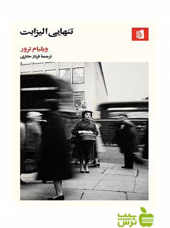 تنهایی الیزابت ویلیام ترور بیدگل - سیب ترش - SibTorsh ویلیام ترور