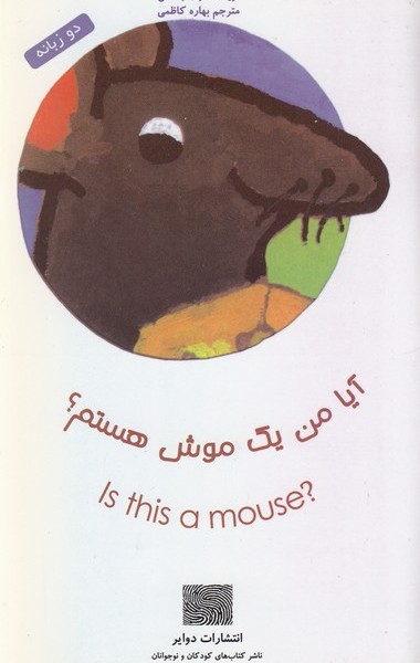 آیا من موش هستم؟ (دو زبانه)