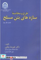 قیمت و خرید کتاب طرح و محاسبه سازه های بتن مسلح | ایده بوک