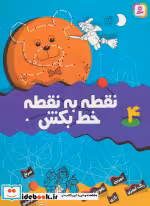 قیمت و خرید کتاب نقطه به نقطه خط بکش 4 | ایده بوک