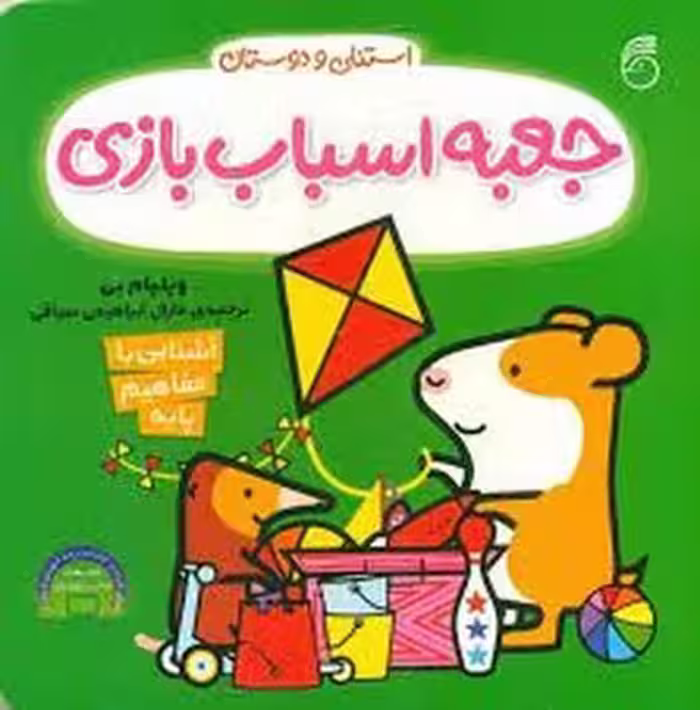 جعبه اسباب بازی: استنلی و دوستان | مرکز فرهنگی آبی