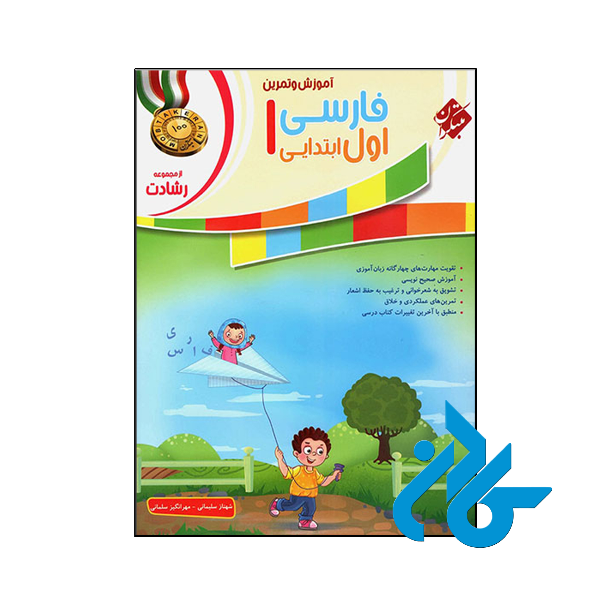 کتاب آموزش و آزمون فارسی اول ابتدایی رشادت مبتکران - کـــادن