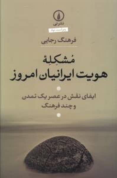 مشکله هویت ایرانیان امروز (ایفای نقش در نقش در عصر یک تمدن و جند فرهنگ ) - کتابفروشی کوچه کتاب