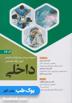 مجموعه پرسش و پاسخ های تشریحی ارتقا تخصصی داخلی 1402