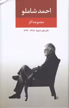 خرید کتاب مجموعه آثار احمد شاملو؛ دفتر یکم: شعرها 1378-1323 — کتابسرای طه