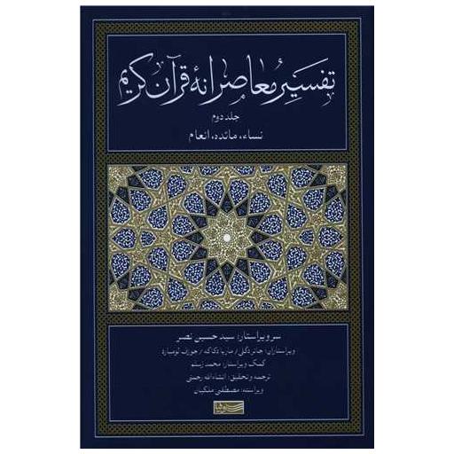 کتاب تفسیر معاصرانه قرآن کریم (2) اثر انشاء الله رحمتی