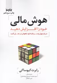 کتاب هوش مالی خود را افزایش دهید نشر پارسیا