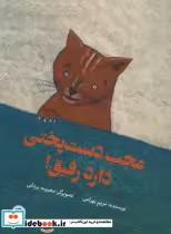 قیمت و خرید کتاب عجب دست پختی دارد رفیق | ایده بوک