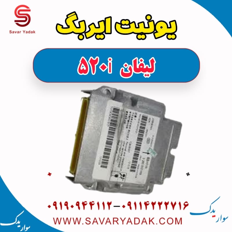 یونیت ایربگ لیفان 520i