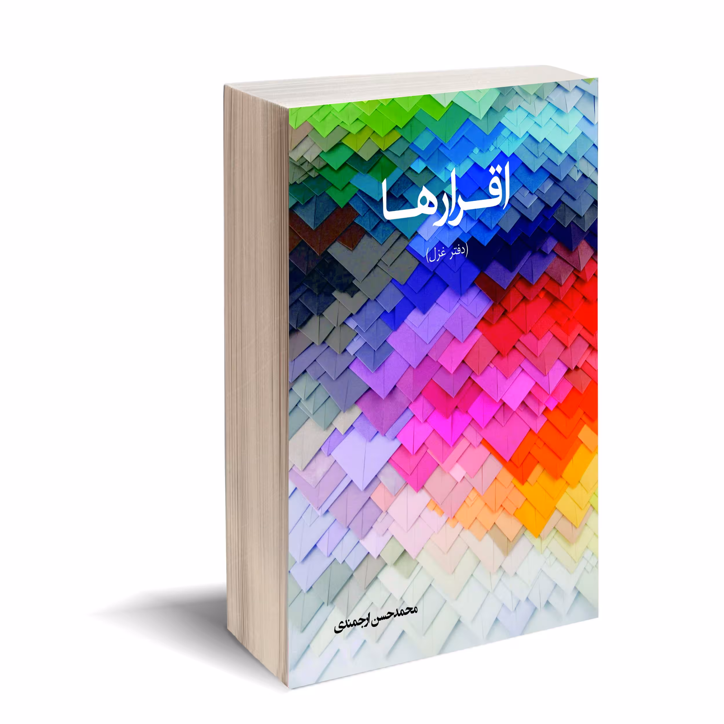 کتاب اقرارها اثر محمد حسن ارجمندی انتشارات کتاب ارج