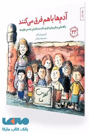 آدم ها با هم فرق می کنند نشر صابرین
