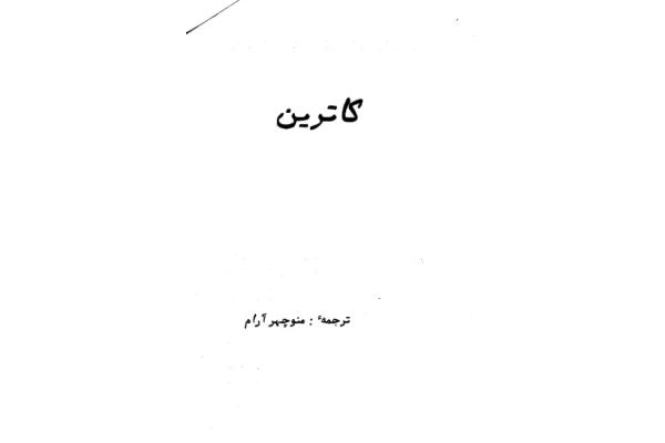 کتاب کاترین - کتابخانه مجازی واتیکان