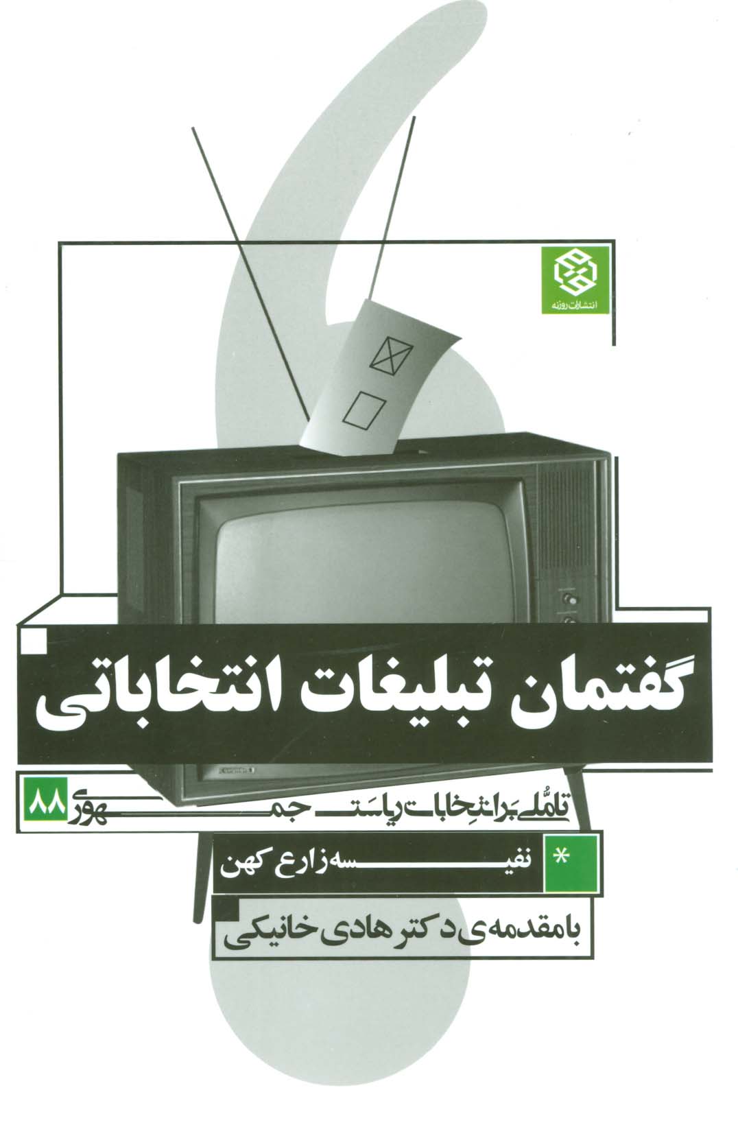 گفتمان تبلیغات انتخاباتی (تاملی بر انتخابات ریاست جمهوری 88) - ناشربوک | خرید آنلاین کتاب