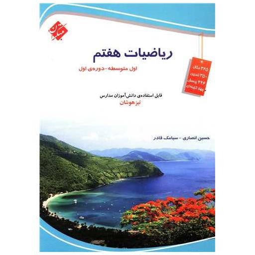 کتاب ریاضیات هفتم تیزهوشان انصاری اثر حسین انصاری ، سیامک قادر