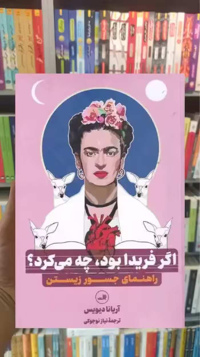 اگر فریدا بود چه می کرد ثالث - بانک کتاب ماندگار-قیمت-خرید-کتاب-کمک-درسی-کنکور-دانشگاهی