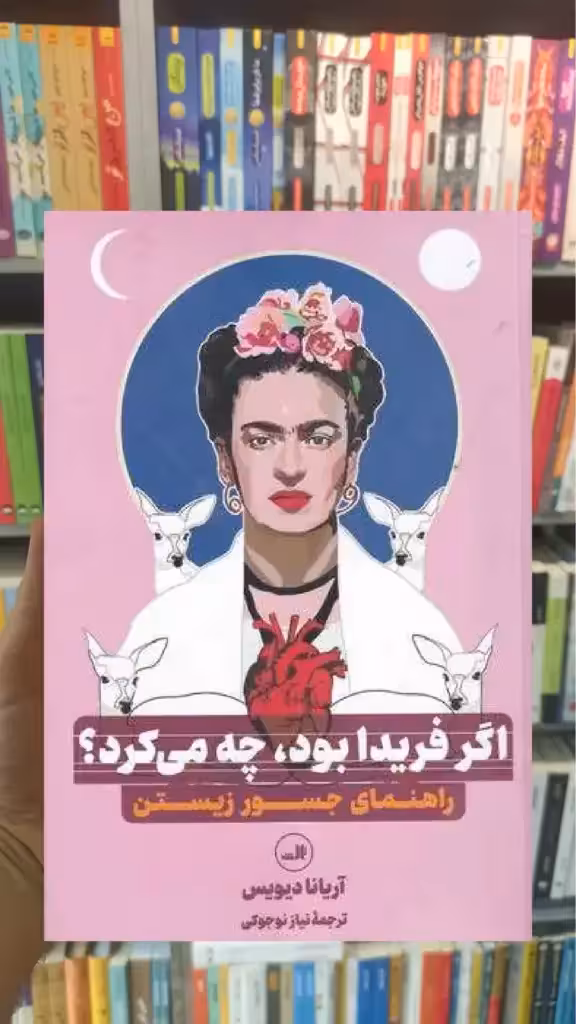 اگر فریدا بود چه می کرد ثالث - بانک کتاب ماندگار-قیمت-خرید-کتاب-کمک-درسی-کنکور-دانشگاهی