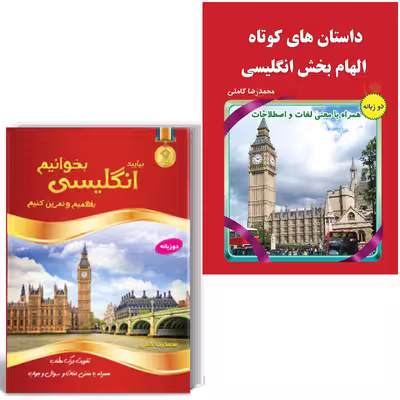 کتاب داستان های کوتاه الهام بخش انگلیسی اثر محمدرضا کاملی 2 جلدی