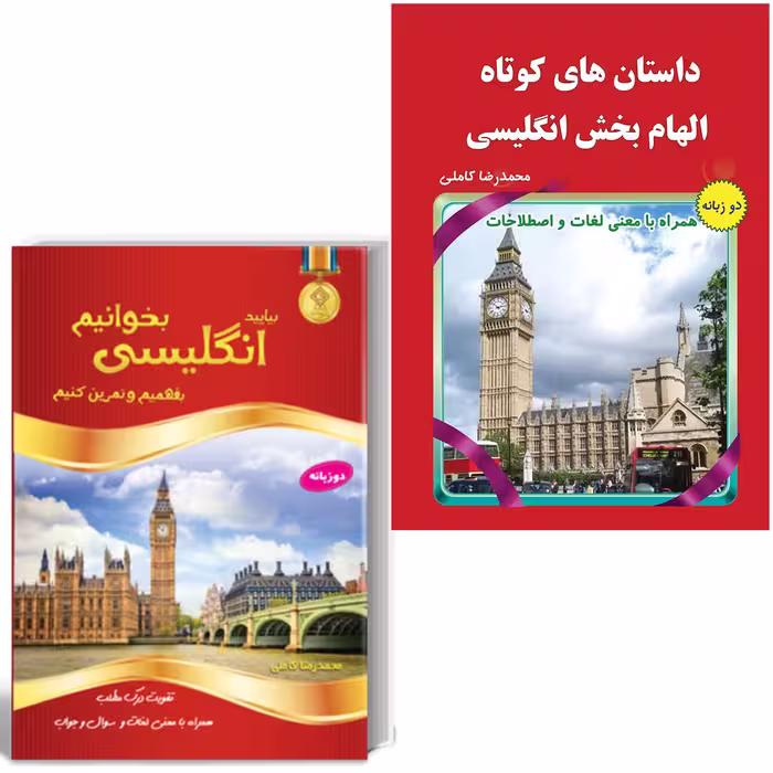 کتاب داستان های کوتاه الهام بخش انگلیسی اثر محمدرضا کاملی 2 جلدی