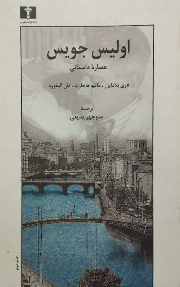 اولیس جویس (عصاره داستانی)