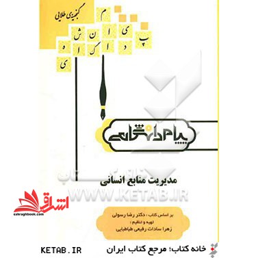 گنجینه ی طلایی مدیریت منابع انسانی - فروشگاه کتاب اشراق