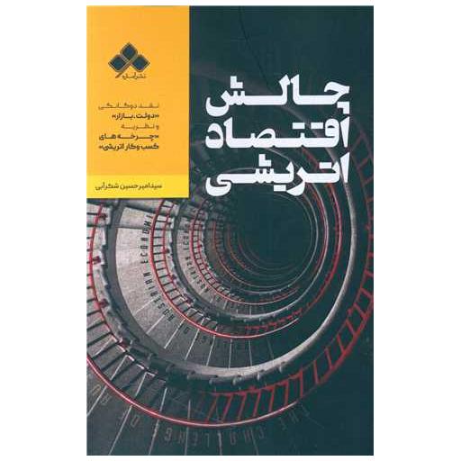 کتاب چالش اقتصاد اتریشی اثر سید امیر حسین شکرآبی