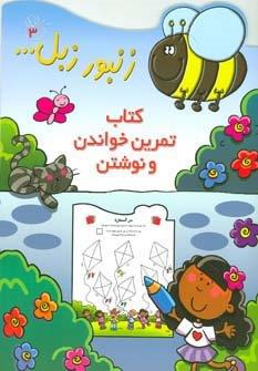 زنبور زبل 3 (کتاب تمرین خواندن و نوشتن)