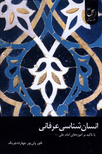 کتاب انسان شناسی عرفانی اثر فلور ولیپور