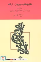 قیمت و خرید کتاب عالیجناب مهربان ترانه | ایده بوک